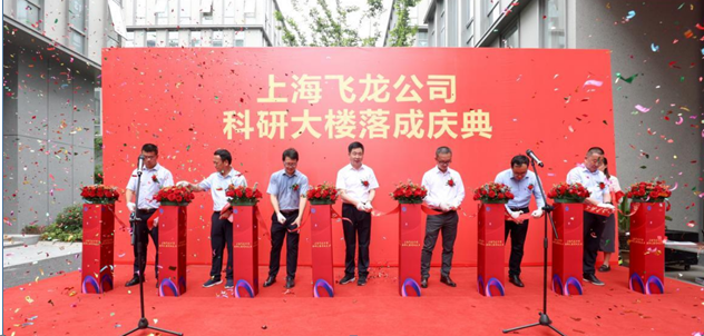 创无止境，智见未来 ——上海飞龙公司科研大楼落成庆典